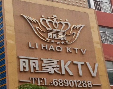 张家界丽豪国际KTV消费