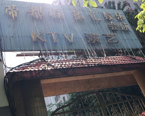 张家界帝都KTV消费价格点评